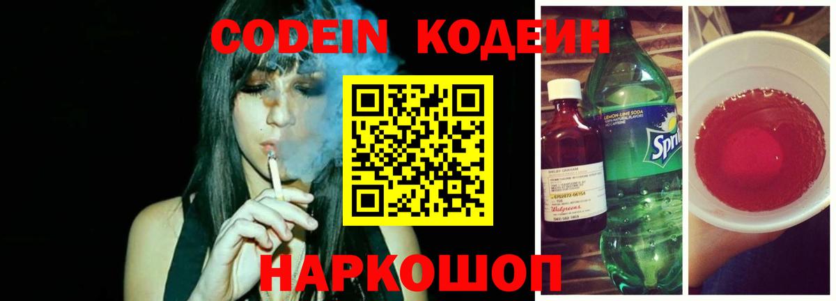 Codein Purple Drank Новокузнецк